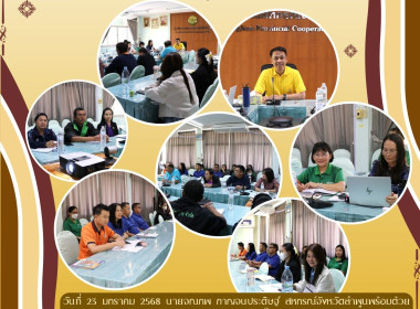 ประชุมซักซ้อมเตรียมความพร้อมการจัดกิจกรรมงานวันสหกรณ์แห่งชาติ จังหวัดลำพูน ประจำปี 2568 ... Image 13