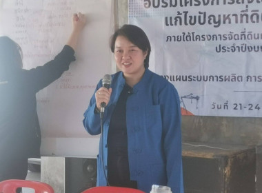อบรมโครงการส่งเสริมและพัฒนาอาชีพเพื่อแก้ไขปัญหาที่ดินทำกินของเกษตรกร ... Image 10