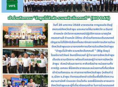 กิจกรรมเดินรณรงค์เชิญชวนไปใช้สิทธิเลือกตั้งสมาชิกสภาองค์การบริหารส่วนจังหวัดลำพูน ... Image 4