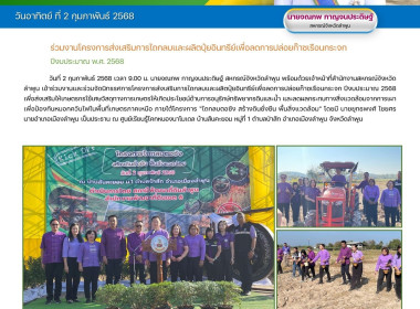 จัดนิทรรศการโครงการส่งเสริมการไถกลบและผลิตปุ๋ยอินทรีย์เพื่อลดการปล่อยก๊าซเรือนกระจก ปีงบประมาณ 2568 ... Image 19