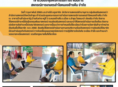 ประชุมคณะกรรมการดำเนินการสหกรณ์การเกษตรลำไยหนองช้างคืน จำกัด Image 6