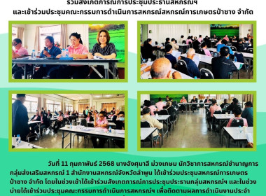 ประชุมคณะกรรมการดำเนินการสหกรณ์การเกษตรป่าซาง จำกัด พารามิเตอร์รูปภาพ 5
