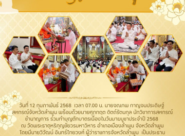 ทำบุญตักบาตรเนื่องในวันมาฆบูชาประจำปี 2568 ... พารามิเตอร์รูปภาพ 12