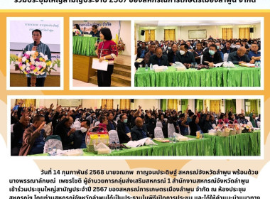 ประชุมใหญ่สามัญประจำปี 2567 ของสหกรณ์การเกษตรเมืองลำพูน ... พารามิเตอร์รูปภาพ 6
