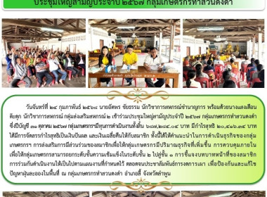 ประชุมใหญ่สามัญประจำปี 2567 กลุ่มเกษตรกรทำสวนดงดำ Image 7