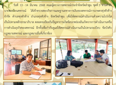 ตรวจสอบกิจการและฐานะทางการเงินของสหกรณ์การเกษตรทุ่งหัวช้าง ... Image 16