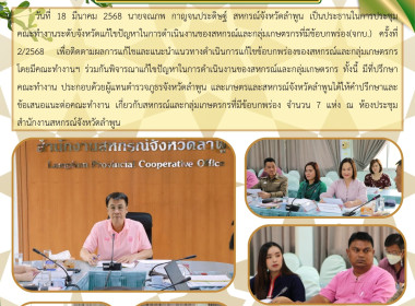 ประชุมคณะทำงานระดับจังหวัดแก้ไขปัญหาในการดำเนินงานของสหกรณ์และกลุ่มเกษตรกรที่มีข้อบกพร่อง ... Image 19