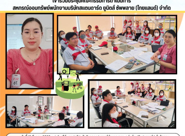 ประชุมคณะกรรมการดำเนินการสหกรณ์ออมทรัพย์พนักงานบริษัทสแตนดาร์ดยูนิตส์ซัพพลาย (ไทยแลนด์) จำกัด ... Image 4