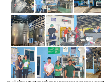 ตรวจสอบปริมาณน้ำนมดิบของสหกรณ์การเกษตรแม่ทา จำกัด Image 9