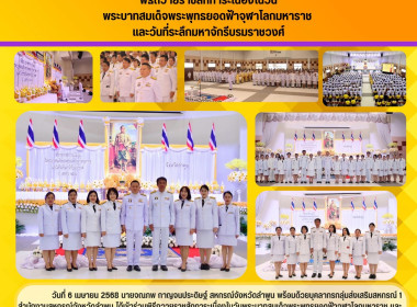 พิธีถวายราชสักการะเนื่องในวันพระบาทสมเด็จพระพุทธยอดฟ้าจุฬาโลกมหาราช ... Image 7