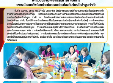 ประชุมคณะกรรมการดำเนินการสหกรณ์ออมทรัพย์องค์กรปกครองส่วนท้องถิ่นจังหวัดลำพูน จำกัด ... Image 3