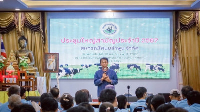 ประชุมใหญ่สามัญประจำปีของสหกรณ์โคนมลำพูน จำกัด Image 1