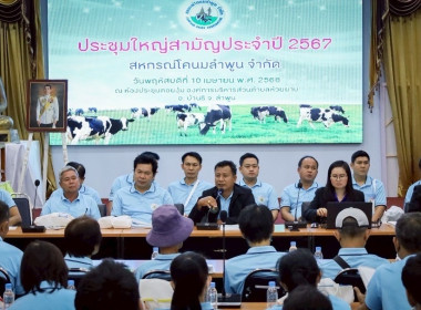 ประชุมใหญ่สามัญประจำปีของสหกรณ์โคนมลำพูน จำกัด Image 3