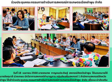 ประชุมคณะกรรมการดำเนินการสหกรณ์การเกษตรเมืองลำพูน จำกัด พารามิเตอร์รูปภาพ 6