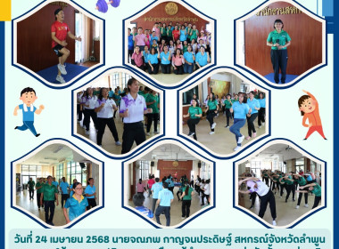 กิจกรรมเสริมสร้างสมดุลชีวิตคนทำงาน ประจำปี 2568 พารามิเตอร์รูปภาพ 15
