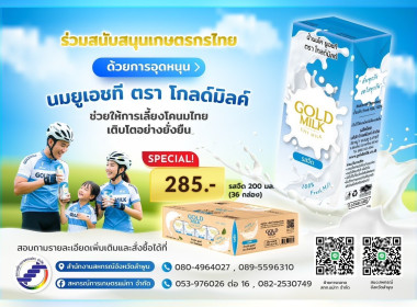 รณรงค์เชิญชวนด้วยการสั่งซื้อนมยูเอชทีที่ผลิตจากน้ำนมดิบของเกษตรกรในพื้นที่ ... พารามิเตอร์รูปภาพ 12