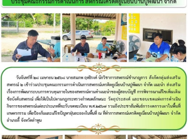 ประชุมคณะกรรมการดำเนินการสหกรณ์เครดิตยูเนี่ยนบ้านปูพัฒนา ... พารามิเตอร์รูปภาพ 6
