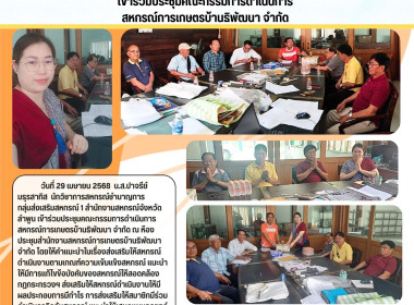 ประชุมคณะกรรมการดำเนินการสหกรณ์การเกษตรบ้านธิพัฒนา จำกัด พารามิเตอร์รูปภาพ 5