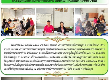 ประชุมคณะกรรมการดำเนินการสหกรณ์การเกษตรศรีวิชัย จำกัด พารามิเตอร์รูปภาพ 6