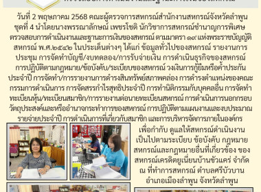 ตรวจสอบการดำเนินงานและฐานะการเงินของสหกรณ์เครดิตยูเนี่ยนบ้านขัวแคร่ จำกัด ... Image 6