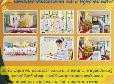 พิธีลงนามถวายพระพรชัยมงคล เนื่องในโอกาสวันฉัตรมงคล พารามิเตอร์รูปภาพ 7