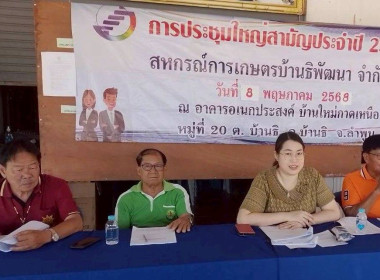ประชุมใหญ่ครั้งที่ 2 สหกรณ์การเกษตรบ้านธิพัฒนา จำกัด ... พารามิเตอร์รูปภาพ 1