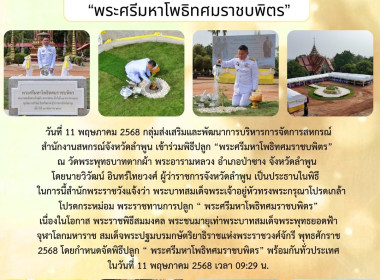 พิธีปลูก “พระศรีมหาโพธิทศมราชบพิตร” เนื่องในโอกาส ... พารามิเตอร์รูปภาพ 7