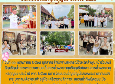 พิธีอัญเชิญน้ำสรงพระราชทานฯ ขึ้นสรงน้ำพระธาตุหริภุญชัย พารามิเตอร์รูปภาพ 11