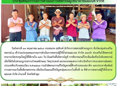 ประชุมคณะกรรมการดำเนินการสหกรณ์ผู้ใช้น้ำฝายแม่เเนต จำกัด พารามิเตอร์รูปภาพ 4