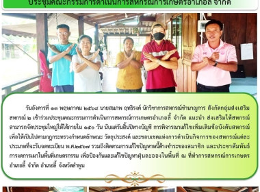 ประชุมคณะกรรมการดำเนินการสหกรณ์การเกษตรอำเภอลี้ จำกัด พารามิเตอร์รูปภาพ 4