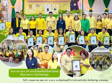 กิจกรรม Kick Off การมอบโฉนดต้นไม้และโฉนดต้นยางพารา พ.ศ. 2568 พารามิเตอร์รูปภาพ 10