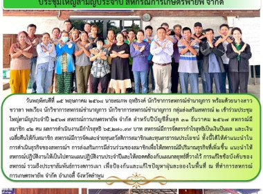 ประชุมใหญ่สามัญประจำปี 2567 สหกรณ์การเกษตรพายัพ จำกัด พารามิเตอร์รูปภาพ 8