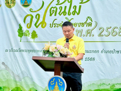 กิจกรรม “วันต้นไม้ประจำปีของชาติ” พ.ศ. 2568 พารามิเตอร์รูปภาพ 1