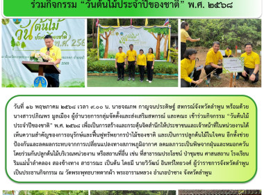 กิจกรรม “วันต้นไม้ประจำปีของชาติ” พ.ศ. 2568 พารามิเตอร์รูปภาพ 9