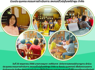 ประชุมคณะกรรมการดำเนินการ สหกรณ์ไวน์อุโมงค์ลำพูน จำกัด พารามิเตอร์รูปภาพ 5