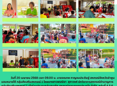 ประชุมกลุ่มสมาชิกสหกรณ์การเกษตรประตูป่า จำกัด พารามิเตอร์รูปภาพ 8