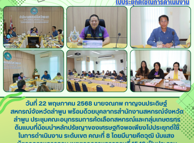 ประชุมคณะอนุกรรมการคัดเลือกสหกรณ์และกลุ่มเกษตรกรต้นแบบ พารามิเตอร์รูปภาพ 11