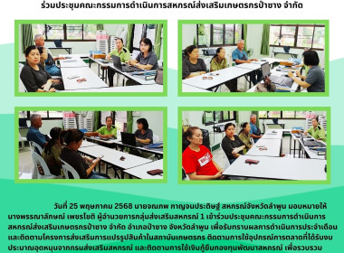 ประชุมคณะกรรมการดำเนินการสหกรณ์ส่งเสริมเกษตรกรป่าซาง จำกัด พารามิเตอร์รูปภาพ 4