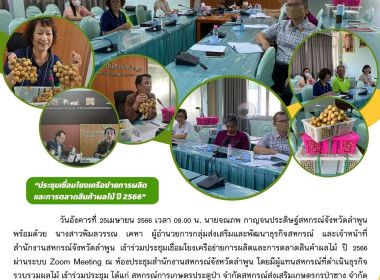 เข้าร่วมประชุมเชื่อมโยงเครือข่ายการผลิตและการตลาดสินค้าผลไม้ ปี 2566 ... พารามิเตอร์รูปภาพ 10
