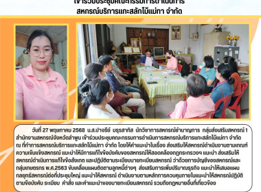 ประชุมคณะกรรมการดำเนินการสหกรณ์บริการแกะสลักไม้แม่ทา จำกัด ณ พารามิเตอร์รูปภาพ 4
