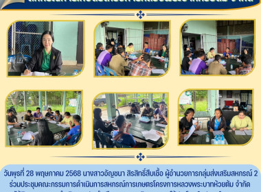 ประชุมคณะกรรมการดำเนินการสหกรณ์การเกษตรโครงการหลวงพระบาทห้วยต้ม จำกัด ... Image 6