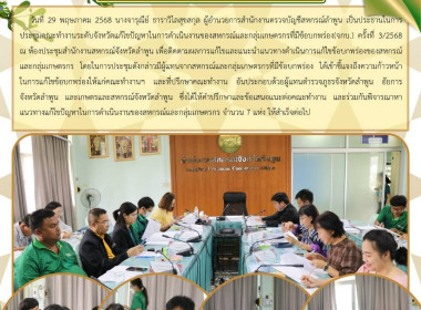 ประชุมคณะทำงานระดับจังหวัดแก้ไขปัญหาในการดำเนินงานของสหกรณ์และกลุ่มเกษตรกรที่มีข้อบกพร่อง ครั้งที่ 3/2568 ... พารามิเตอร์รูปภาพ 12