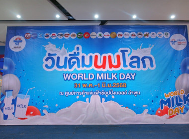 จัดกิจกรรมประชาสัมพันธ์ “วันดื่มนมโลก” ระหว่างวันที่ 31 ... พารามิเตอร์รูปภาพ 14