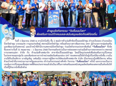 จัดกิจกรรมประชาสัมพันธ์ “วันดื่มนมโลก” ระหว่างวันที่ 31 ... พารามิเตอร์รูปภาพ 16