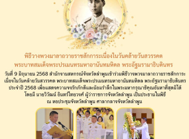 พิธีวางพวงมาลาถวายราชสักการะเนื่องในวันคล้ายวันสวรรคต ... พารามิเตอร์รูปภาพ 8