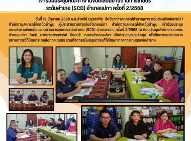 ประชุมคณะทำงานขับเคลื่อนงานด้านการเกษตรระดับอำเภอ (SCD) ... พารามิเตอร์รูปภาพ 7