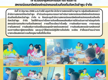 ประชุมคณะกรรมการดำเนินการสหกรณ์ออมทรัพย์องค์กรปกครองส่วนท้องถิ่นจังหวัดลำพูน จำกัด ... พารามิเตอร์รูปภาพ 4