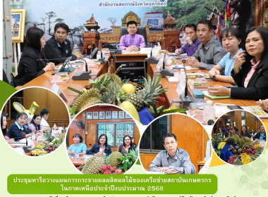 ประชุมหารือวางแผนการกระจายผลผลิตผลไม้ของเครือข่ายสถาบันเกษตรกร ... พารามิเตอร์รูปภาพ 13