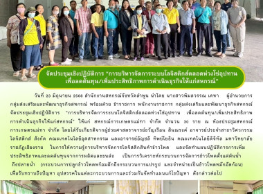 ประชุมเชิงปฏิบัติการบริหารจัดการระบบโลจิสติกส์ตลอดห่วงโซ่อุปทาน ... พารามิเตอร์รูปภาพ 19