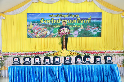 โครงการ “หน่วยบำบัดทุกข์ บำรุงสุข จังหวัดลำพูนเคลื่อนที่” พารามิเตอร์รูปภาพ 1